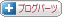ブログパーツ