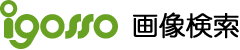 igosso画像検索