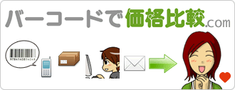 バーコードで価格比較.com