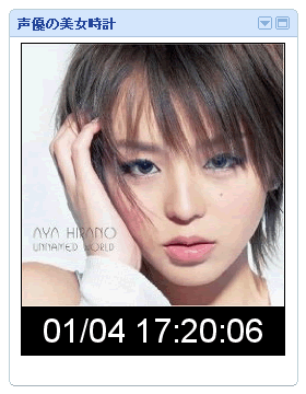 声優の美女時計