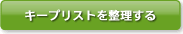 キープリストを整理する