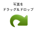 写真をドラッグ＆ドロップ