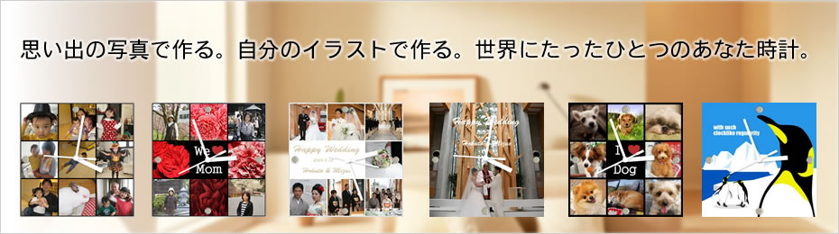 思い出の写真で作る。自分のイラストで作る。世界にたったひとつのあなた時計。