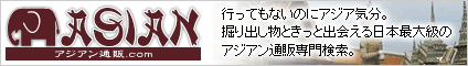 アジアン通販.com