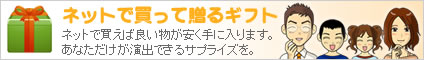 ネットで買って贈るギフト