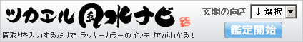 ツカエル風水ナビ