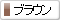 ブラウン