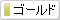 ゴールド