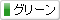 グリーン