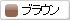 ブラウン