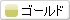 ゴールド