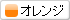 オレンジ