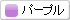 パープル