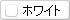 ホワイト