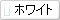ホワイト