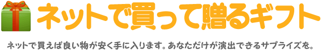 ネットで買って贈るギフト