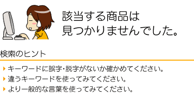 該当する商品は見つかりませんでした。