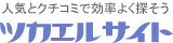 ツカエルサイト