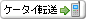 ケータイに転送